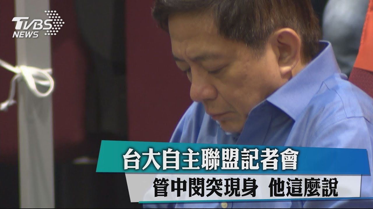 台大自主聯盟記者會　管中閔突現身！他這麼說
