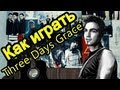 Как Играть "Three Days Grace - Animal I Have Become" Урок ...