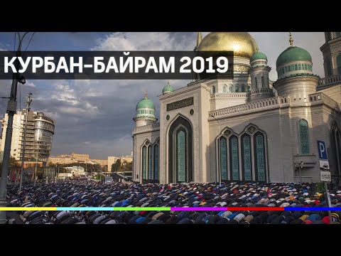 Утренний намаз в честь праздника Курбан-Байрам 2019 в Москве