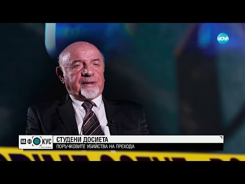 Как са разследвани поръчковите убийства на прехода - "На фокус" с Лора Крумова (10.09.2023)