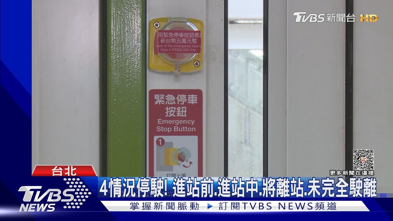 北捷南京復興站「緊急停車鈕」啟用 亂按罰5萬