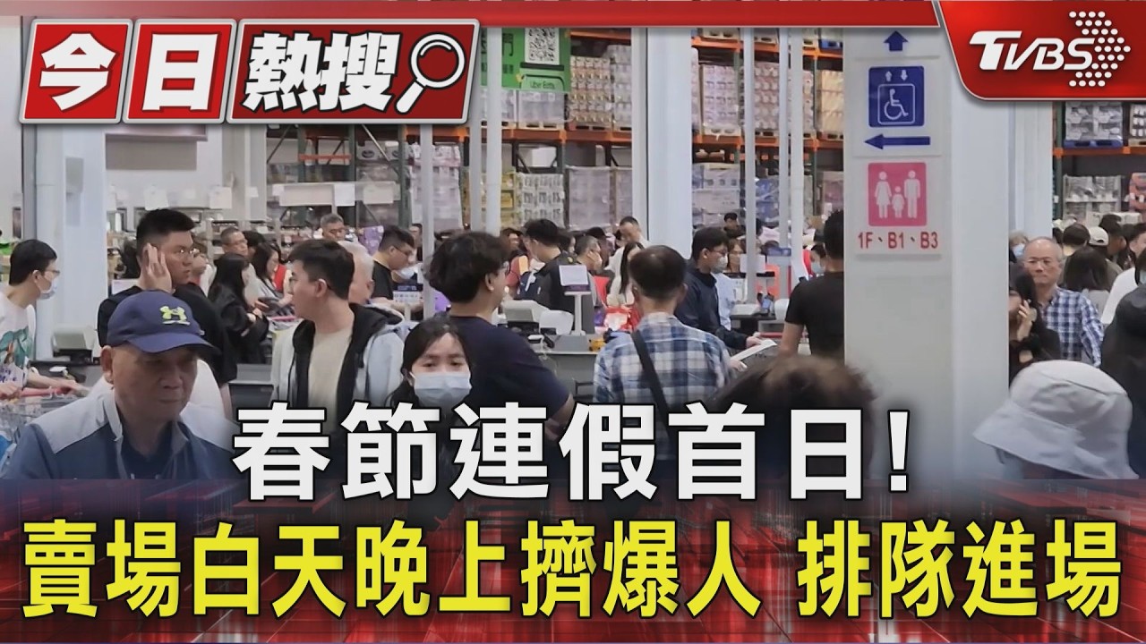 影音/春節首日賣場塞爆 民眾備年菜「砸8千買肉片海鮮」