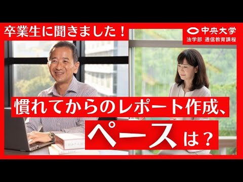 法律学科 【卒業生に聞きました！#02】慣れてきてからのレポート作成ペースは？