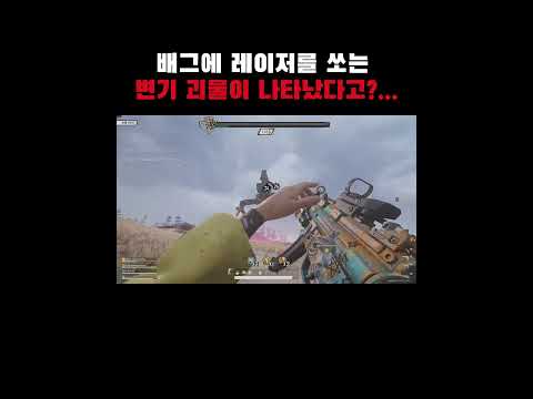 배그에 레이저를 쏘는 변기괴물이 나타났다고?... #shorts #pubg #배그하이라이트