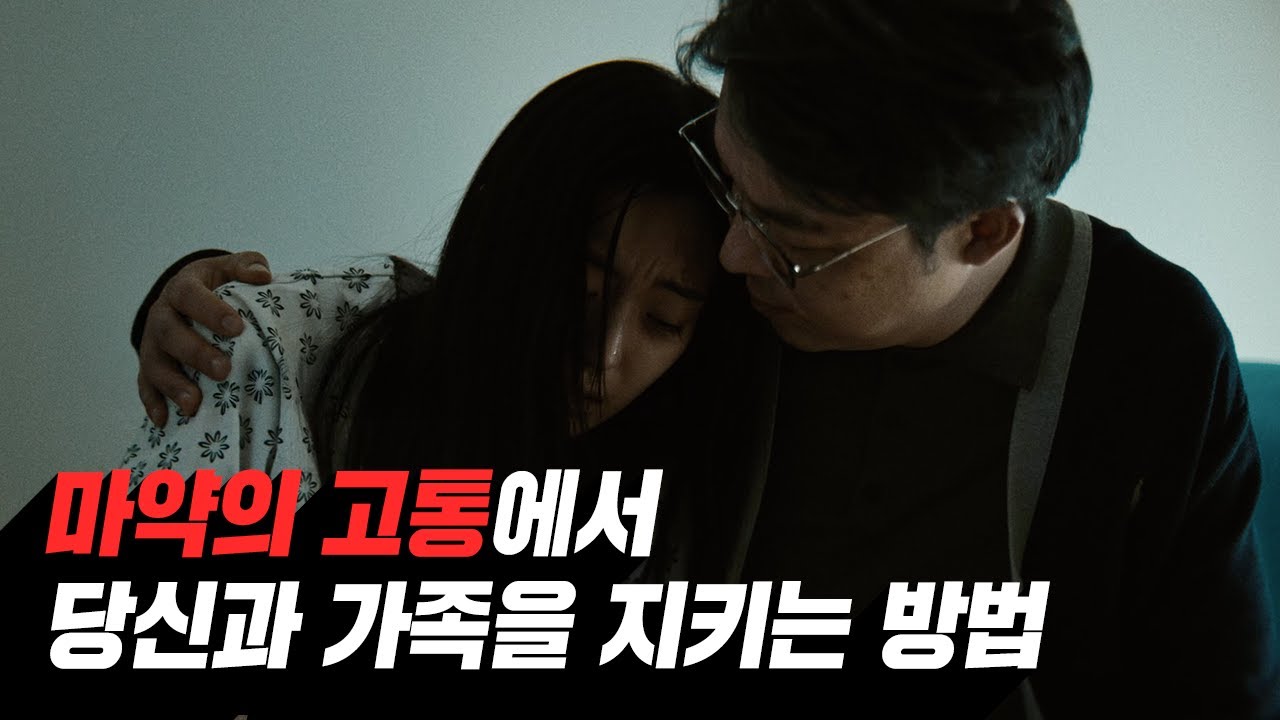 한국마약퇴치운동본부 홍보 영상: 중독에서 회복으로 가는 길 (클릭 시 영상 재생)