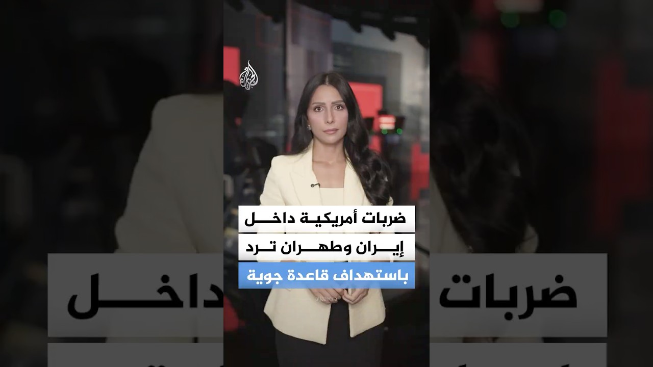 فيديو | واشنطن تقصف إيران والأخيرة ترد باستهداف قاعدة جوية