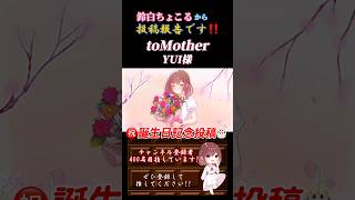 【投稿報告】 #tomother / #yui #歌ってみた #cover #オリジナルmv #歌い手 #shorts #short #誕生日 #birthday #誕生花