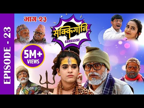 Sakkigoni | Comedy Serial | Episode-23 | Arjun Ghimire, Sagar Lamsal, Hari Niraula, CP Pudasaini
