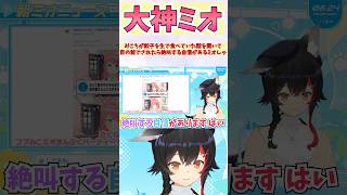 みこちが餃子を生で食べていた話を聞いて目の前でされたら絶叫する自信があるミオしゃ #shorts #ホロライブ #切り抜き #vtuber #大神ミオ #さくらみこ #ホロ切り抜き