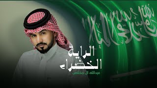 كلمات اغنية الراية الخضراء عبدالله ال مخلص