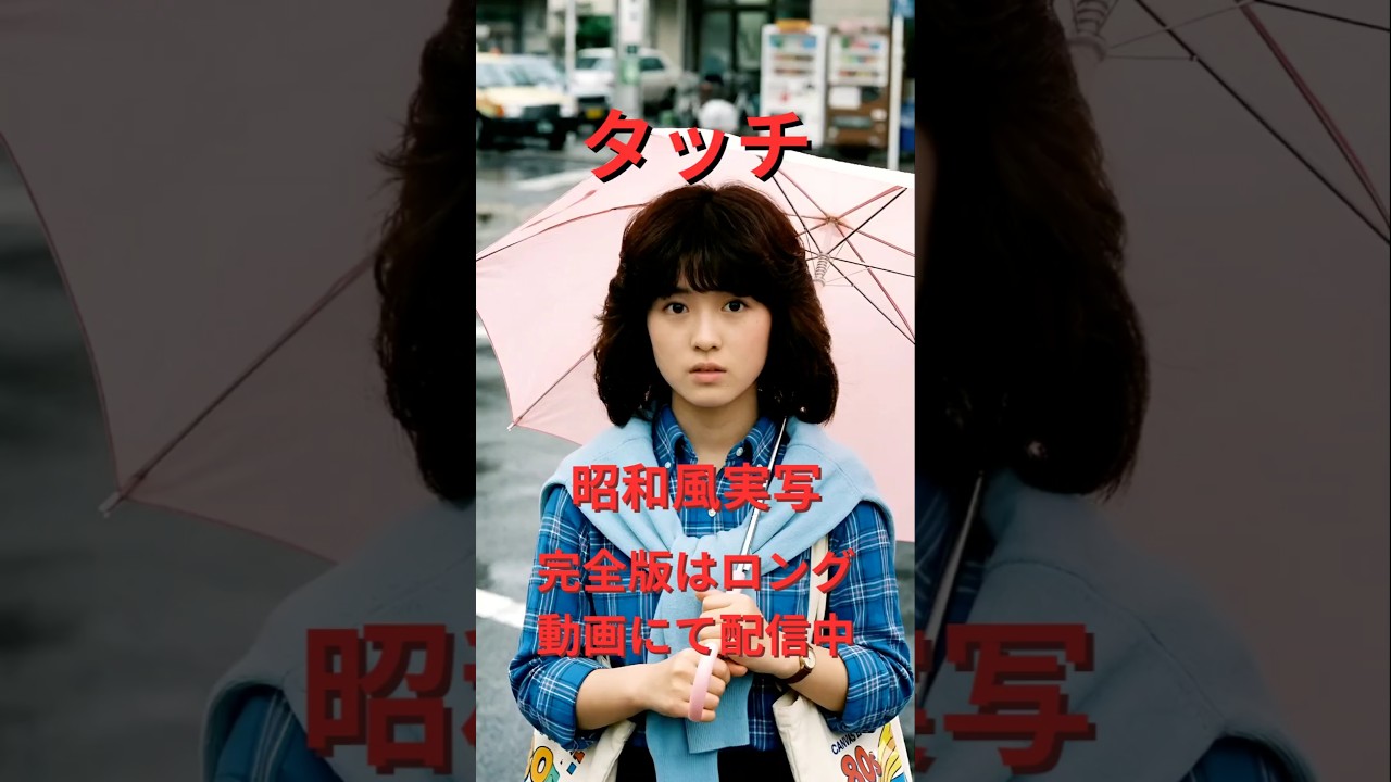 AIで【タッチ】1980年風実写ショートバージョン#ai #野球#タッチ#実写#aiart #shorts #昭和レトロ#アニメ#anime