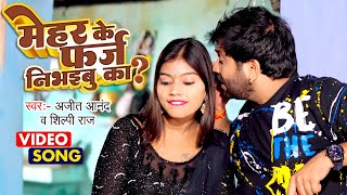 #VIDEO Ajeet Anand और Shilpi Raj का सब