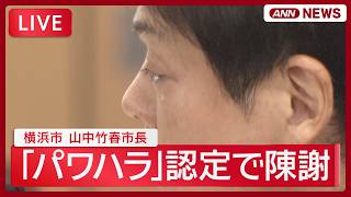 Download lagu 【ライブ】｢あってはならない行為｣パワーハラスメント認定の山中竹春横浜市長 議会で初の説明 【LIVE】(2026年8月13日) ANN/テレ朝 mp3