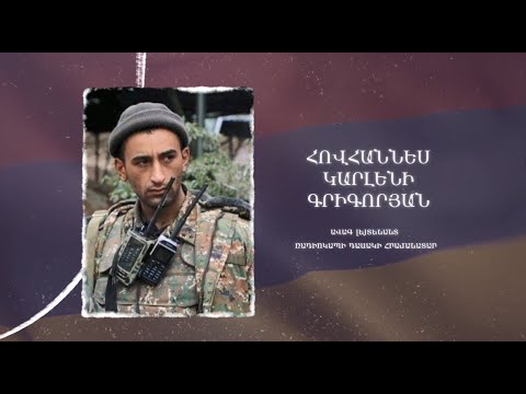 Ձեզ բացակա չենք դնի․ Հովհաննես  Գրիգորյան