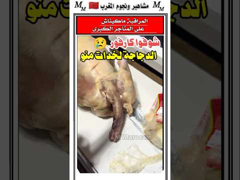 شوفوا السيده الدجاجه اللي باعوا لها في كارفور #المغرب #الجالية_المغربية #مغاربة_العالم