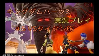 キングダムハーツ3を実況してみた　＃5 VSタイタン族