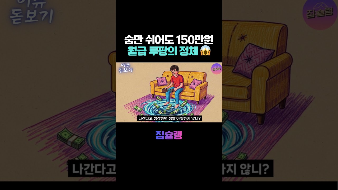 서울 월세 평균 150만 원 시대, 내 월급 어디로 가나? 💸