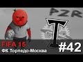 Прохождение FIFA 15 [Карьера за ФК Торпедо-Москва] - #42 Нарезка + два матча ...