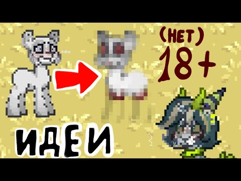 🍒ИДЕИ ДЛЯ КРИПОВЫХ СКИНОВ В ПОНИ ТАУНЕ🫒