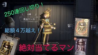 【Identity V】250連回し切りガチャ！！新キャラ「心眼」出るまで回す！出なければ回せばいいじゃない。【第五人格】【ガチャ】【ゲーム実況】