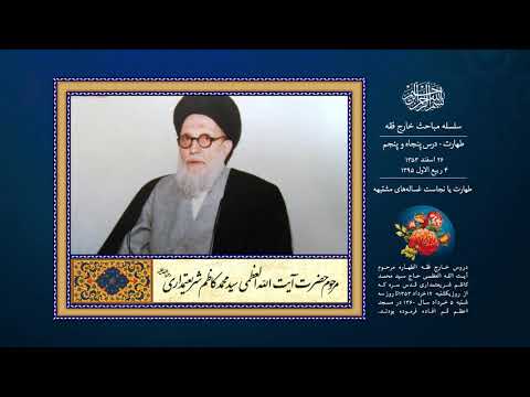 درس پنجاه و پنجم | طهارت یا نجاست غساله‌های مشتبهه | آیت الله سید محمد كاظم شریعتمداری
