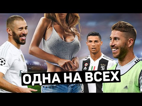 ОДНА НА ВСЕХ. Девушки, которые встречаются только с футболистами. Футбольный топ. @120 ЯРДОВ