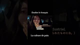 【フランス語の日常】フランスのパンってレベル高い、、、 #france #français #フランス語勉強 #フランス語学習 #フランス語 #フランス語勉強中 #フランス文化 #フランス在住