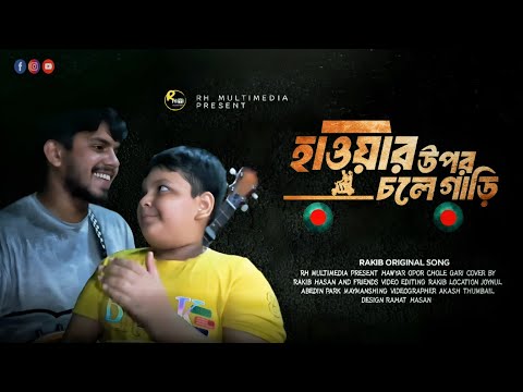 মানুষ একটা দুই চাক্কার সাইকেল | Manush ekta dui chakkar cycle | পিচ্চিটা কি গাইলো | RH  Multimedia