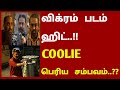 விக்ரம் படம் ஹிட் COOLIE பெரிய சம்பவம் Coolie 