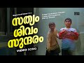 Sathyam Shivam Sundaram Sathyam Shivam Sundaram Super Hit Malayalam Movie Song