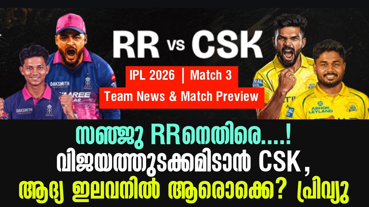 സഞ്ജു RRനെതിരെ..!വിജയത്തുടക്കമിടാൻ CSK , ആദ്യ ഇലവനിൽ ആരൊ?