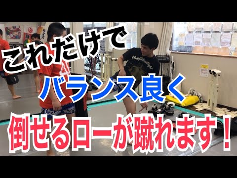 一撃で倒せるローキックの打ち方！！ ~重心移動を活用すると、ローキックが最強になる~