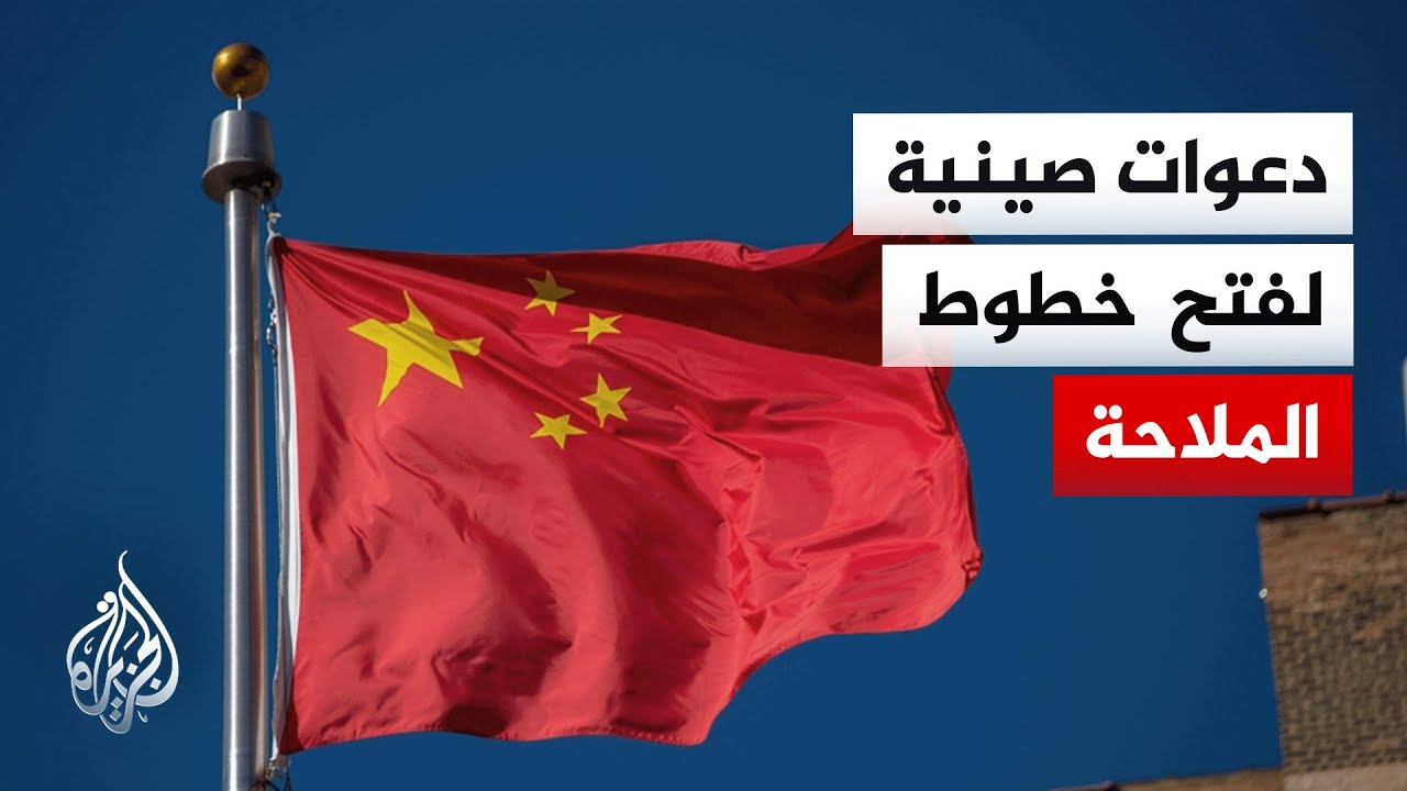 فيديو | الخارجية الصينية: يتعين التوصل إلى وقف شامل ودائم لإطلاق النار بين أمريكا وإيران