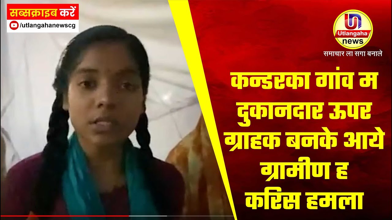 कन्डरका गांव म दुकानदार ऊपर ग्राहक बनके आये ग्रामीण ह करिस हमला