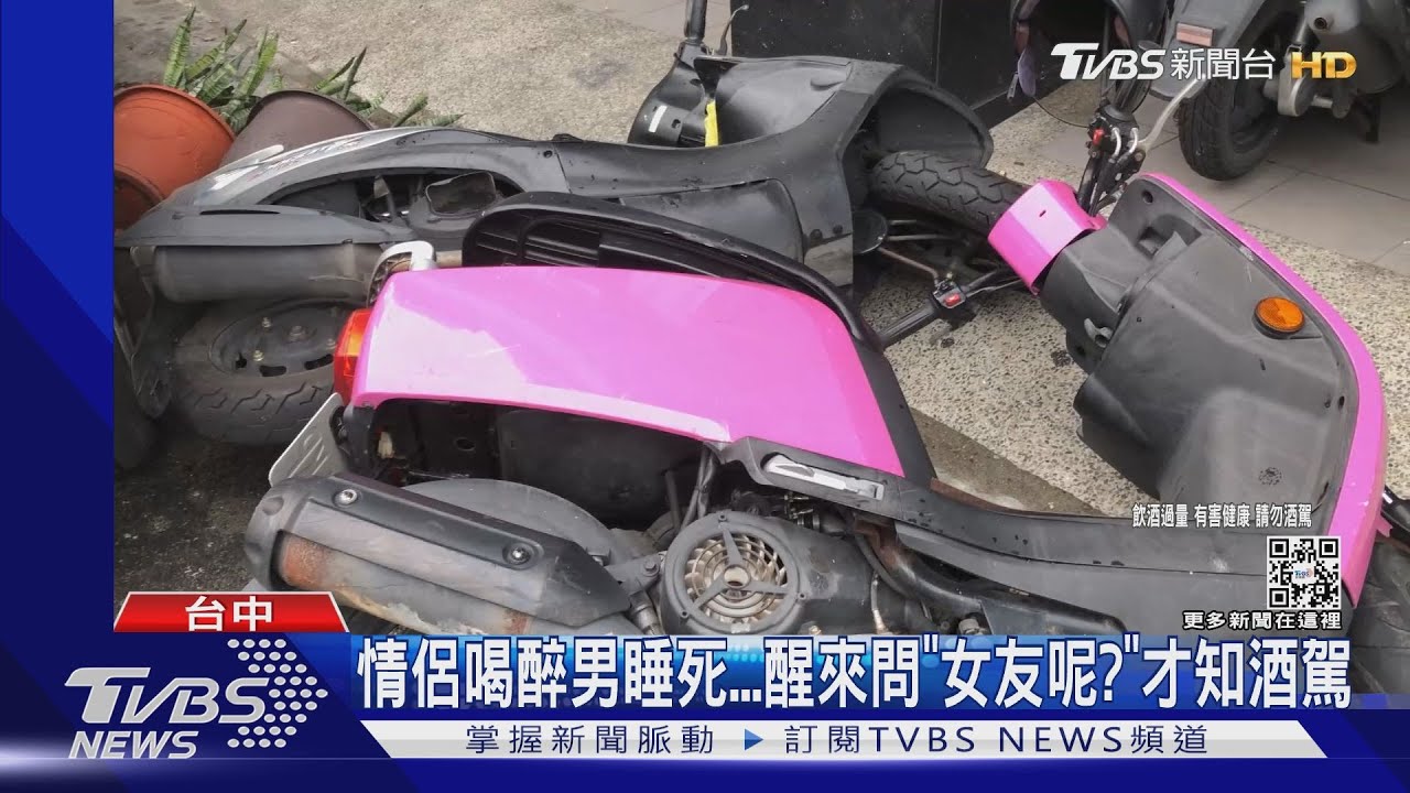 情侶喝醉男睡死醒來問「女友呢?」 才知酒駕