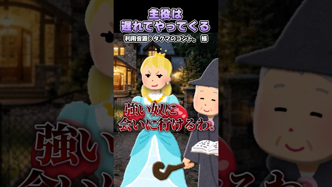 タクマのコント。さんの「主役は遅れてやってくれる」をいらすとやで再現してみた！#shorts