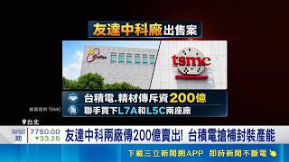 友達中科廠傳出售! 台積電.精材砸200億拚擴產 台積電布局再擴大! 瞄準先進封裝.CPO商機 台積電目標價喊上5000元! 外資點名兩大護城河｜三立財經iNEWS