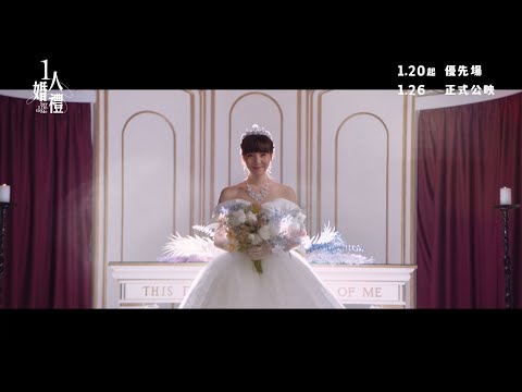 《1人婚禮》預告片：官方預告