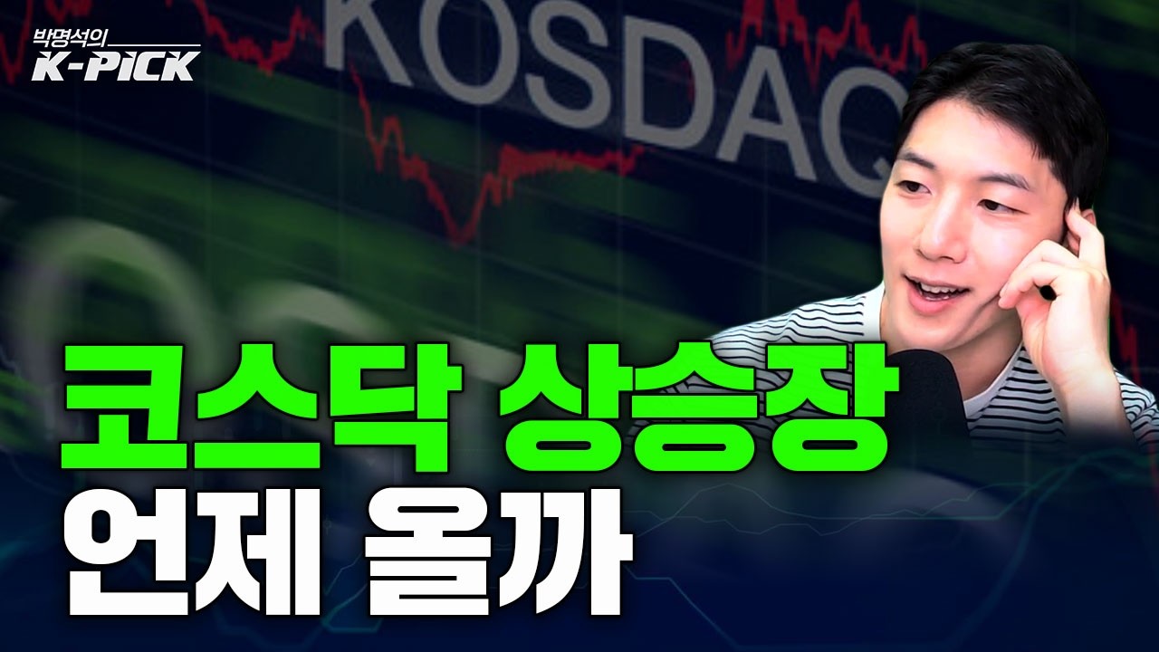 코스닥은 계속 하락만 하는 이유