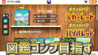 【現在303匹】リスナー同士交換OK！ポケモン図鑑コンプする!!!!!【ポケモンSV】