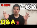 フォルテの生配信Q&A質問答えまくる
