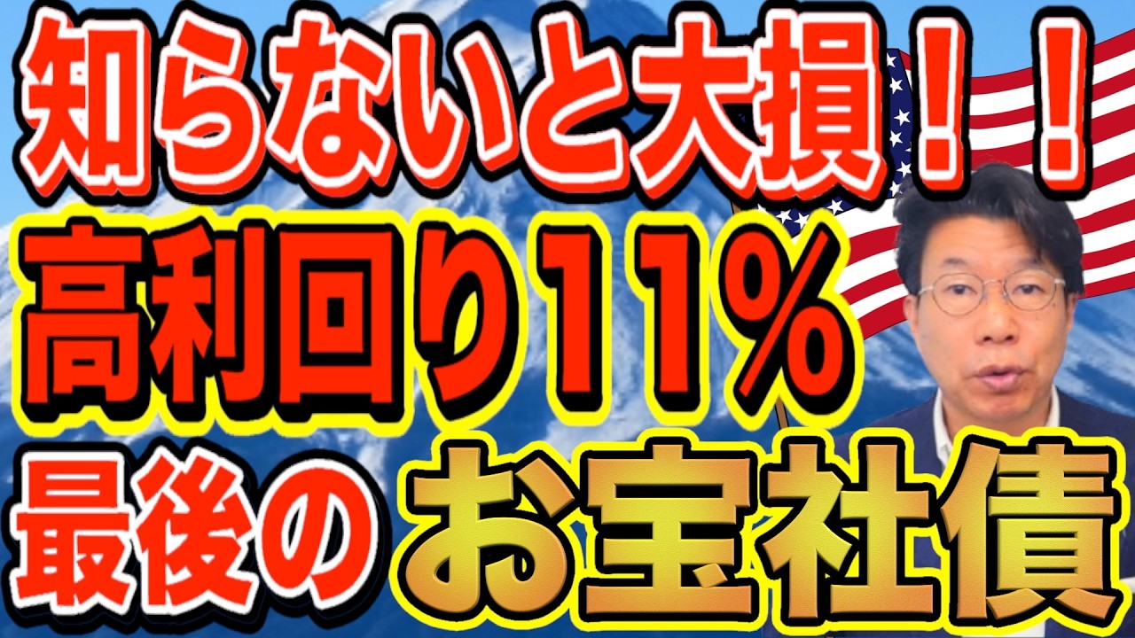 【60代必見】知らないと大損！年間約150万円利息収入を損しているかも？利回り11％！お宝社債（2026年3月20日時点）【1203】