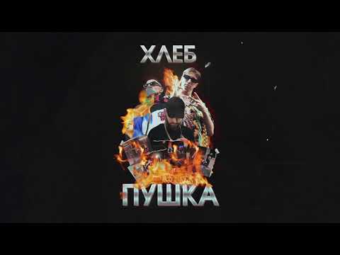 ХЛЕБ - Кольцо (feat. Yanix)