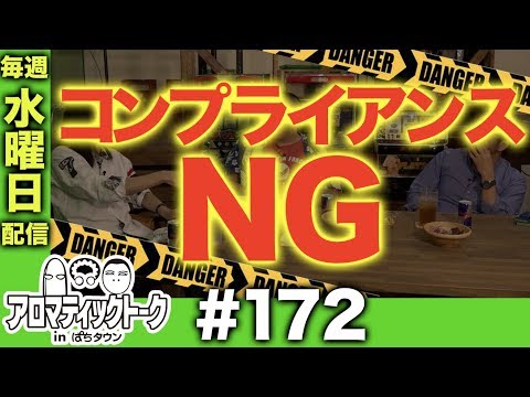 アロマティックトークinぱちタウン #172【木村魚拓 × 沖ヒカル × グレート巨砲】★★毎週水曜日配信★★
