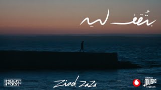 ZIAD ZAZA - BTOAAF LEH | زياد ظاظا - بتقف ليه | MUSIC VIDEO (prod. ISMAIL NOSRAT)