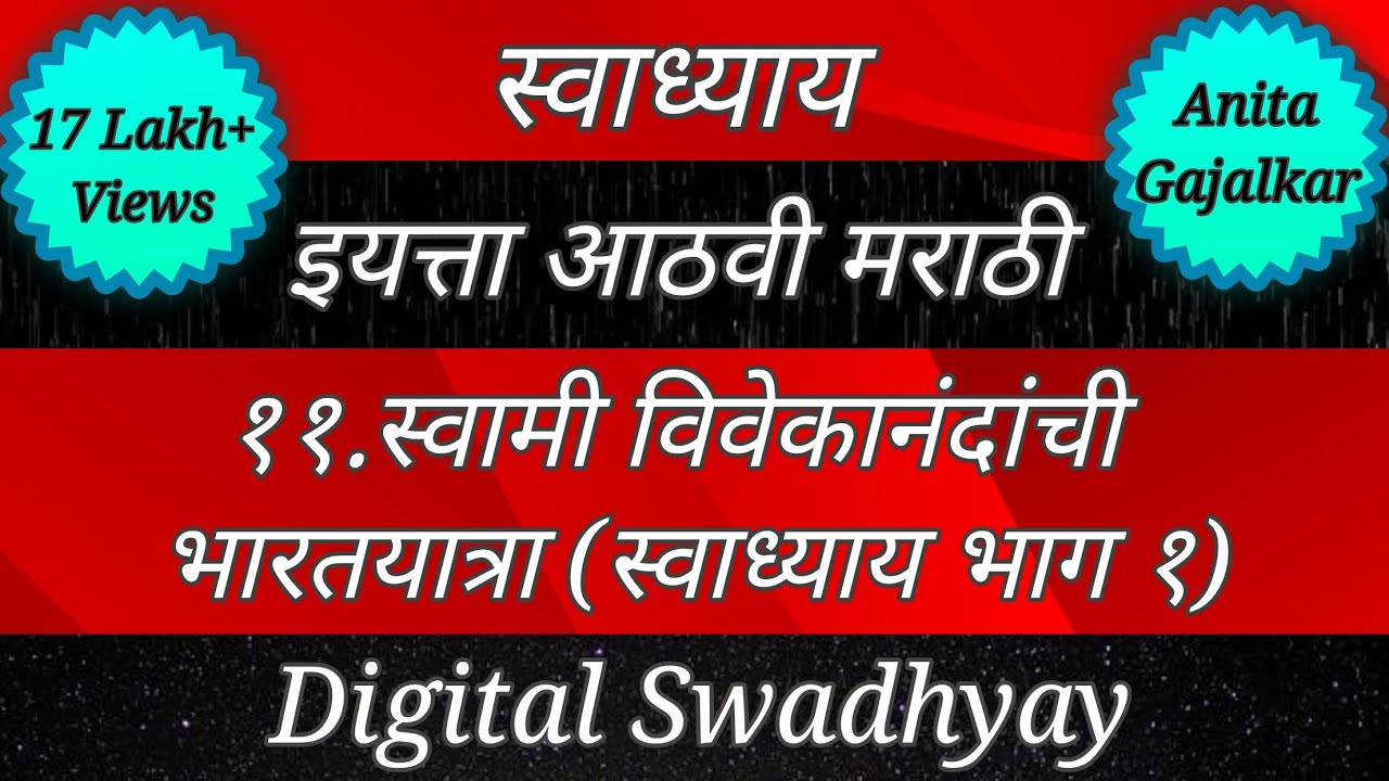 Watch video स्वाध्याय वर्ग आठवा मराठी। स्वामी विवेकानंदांची भारतयात्रा। इयत्ता आठवी।Class 8। Std8। वर्ग ८ पाठ ११ Now स्वाध्याय वर्ग आठवा मराठी। स्वामी विवेकानंदांची भारतयात्रा। इयत्ता आठवी।Class 8। Std8। वर्ग ८ पाठ ११