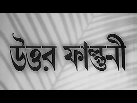 Uttar Falguni - Bengali - Suchitra Sen, Bikash Roy