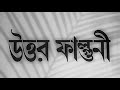 Uttar Falguni Bengali Suchitra Sen Bikash Roy
