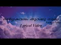 Swarga Kavadam | Malayalam Funeral Song | Lyrical Video | Christian Devotional Song