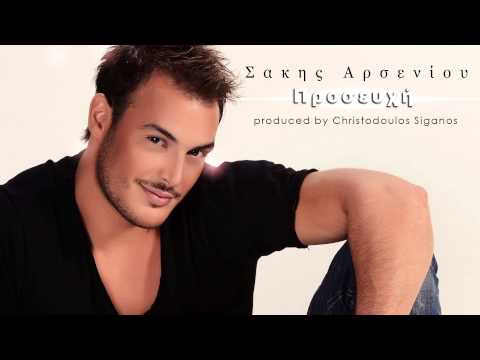 Σάκης Αρσενίου - Προσευχή | Sakis Arseniou - Proseuxi - Official Audio Release